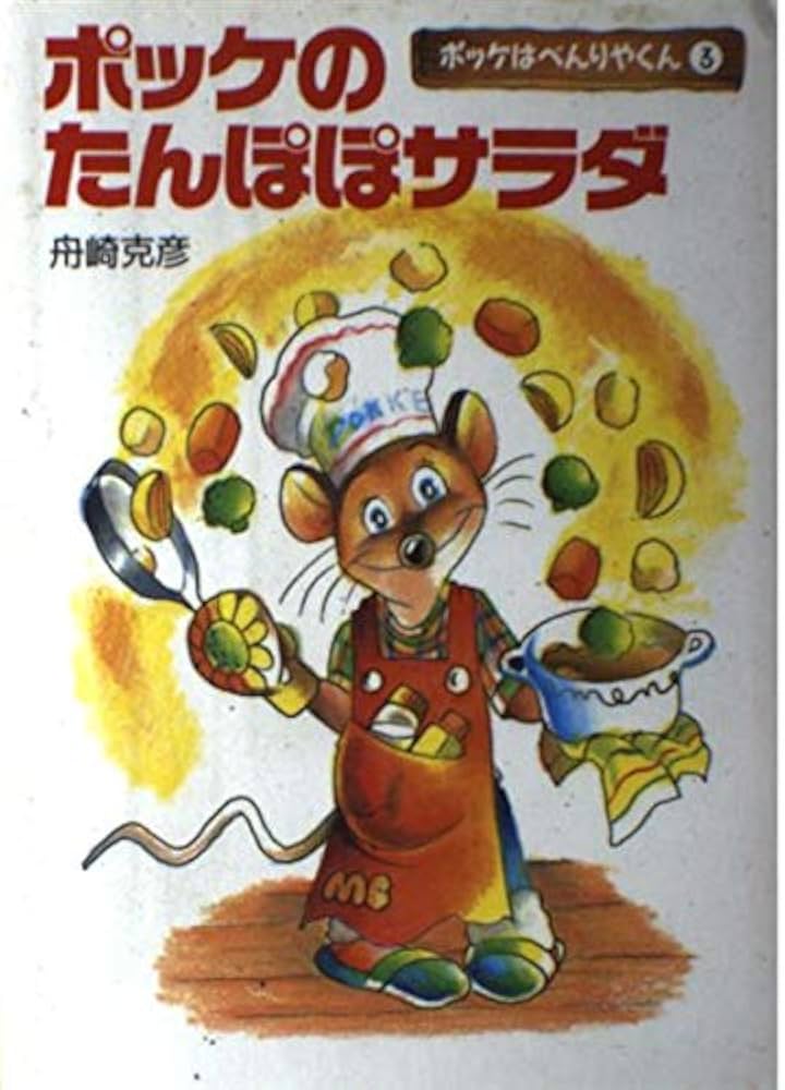 【中古】 ポッケのたんぽぽサラダ/理論社/舟崎克彦 中古】 ポッケのたんぽぽサラダ/理論社/舟崎克彦